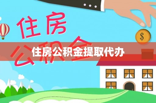 古田住房公积金提取代办
