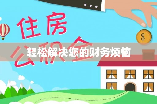 古田轻松解决您的财务烦恼
