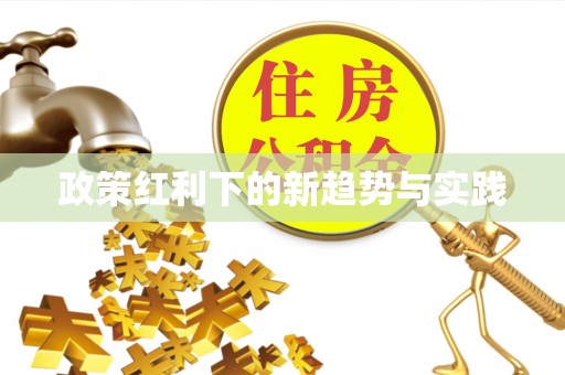古田政策红利下的新趋势与实践