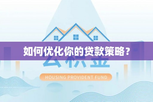 古田如何优化你的贷款策略？