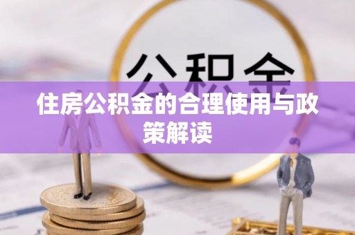 古田住房公积金的合理使用与政策解读