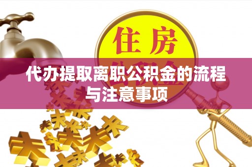 古田代办提取离职公积金的流程与注意事项