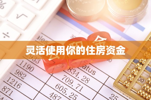 古田灵活使用你的住房资金