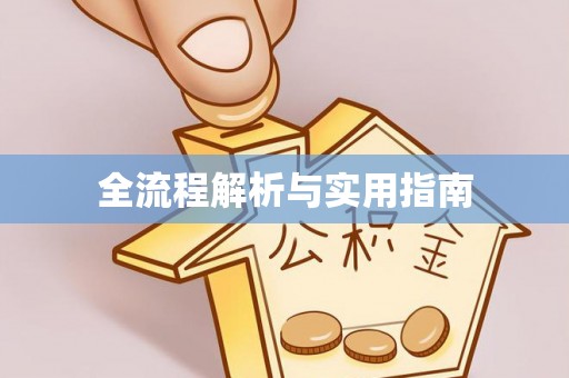 古田全流程解析与实用指南