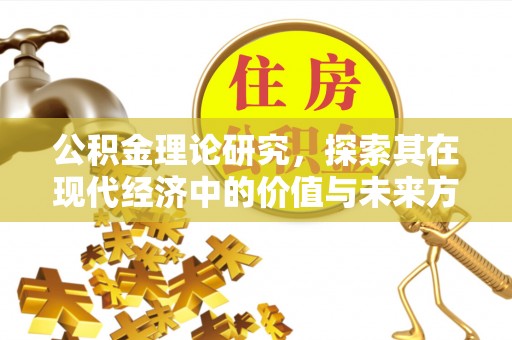 古田公积金理论研究，探索其在现代经济中的价值与未来方向