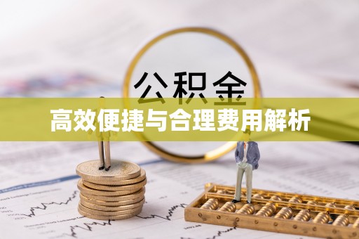 古田高效便捷与合理费用解析