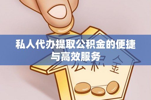 古田私人代办提取公积金的便捷与高效服务