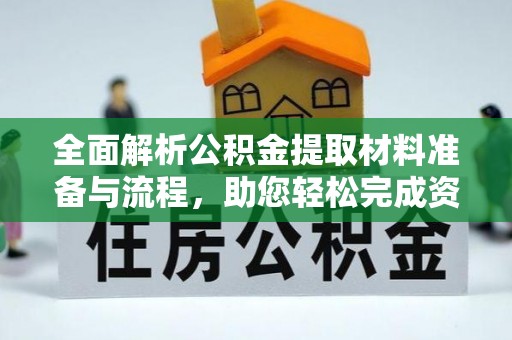 古田全面解析公积金提取材料准备与流程，助您轻松完成资金提取