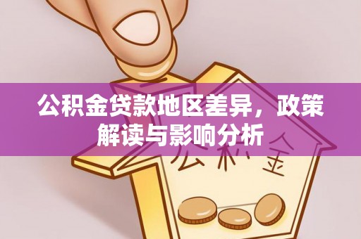 古田公积金贷款地区差异，政策解读与影响分析