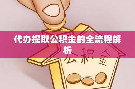 古田代办提取公积金的全流程解析