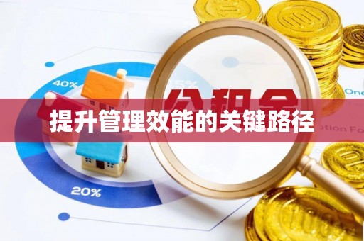 古田提升管理效能的关键路径