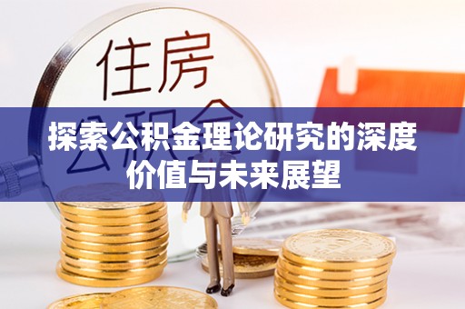 古田探索公积金理论研究的深度价值与未来展望