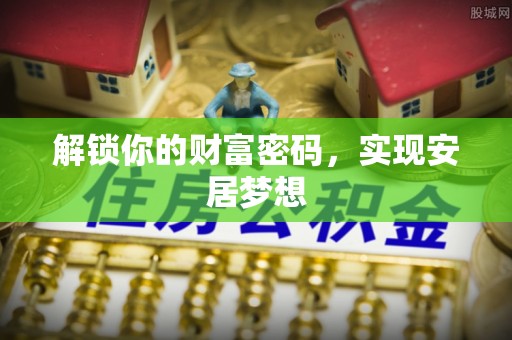 古田解锁你的财富密码，实现安居梦想