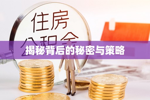 古田揭秘背后的秘密与策略