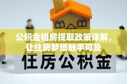 古田公积金租房提取政策详解，让住房梦想触手可及