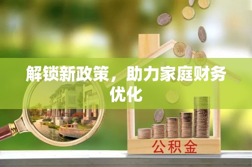 古田解锁新政策，助力家庭财务优化