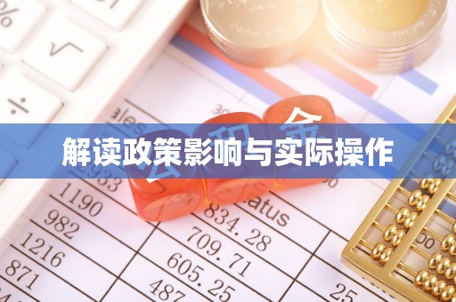 古田解读政策影响与实际操作