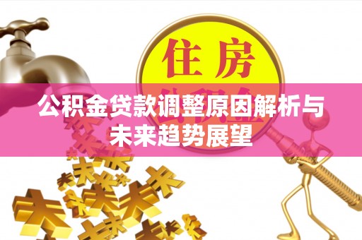 古田公积金贷款调整原因解析与未来趋势展望