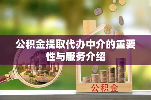 古田公积金提取代办中介的重要性与服务介绍