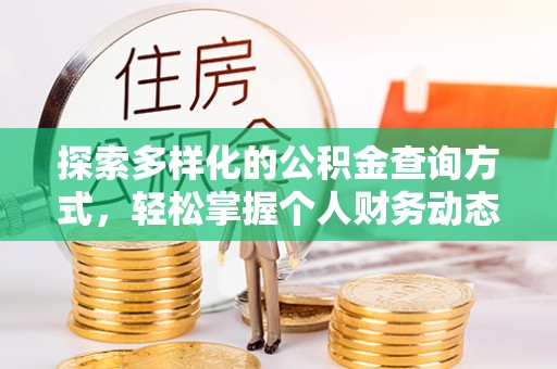 古田探索多样化的公积金查询方式，轻松掌握个人财务动态