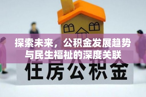 古田探索未来，公积金发展趋势与民生福祉的深度关联
