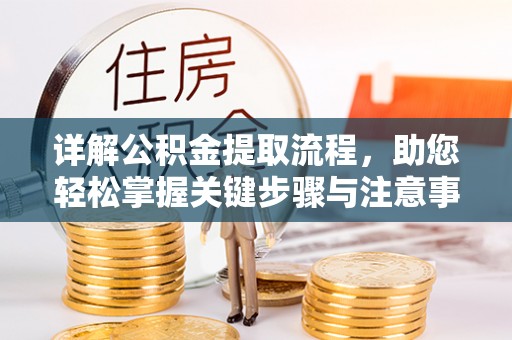 古田详解公积金提取流程，助您轻松掌握关键步骤与注意事项