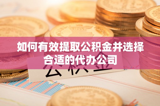 古田如何有效提取公积金并选择合适的代办公司