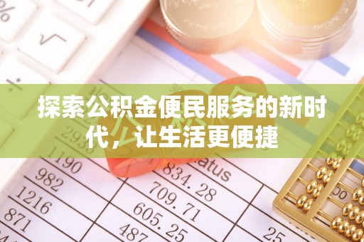 古田探索公积金便民服务的新时代，让生活更便捷