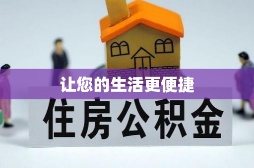 古田让您的生活更便捷