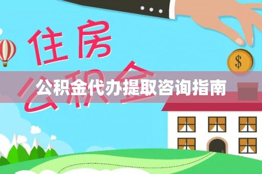 古田公积金代办提取咨询指南