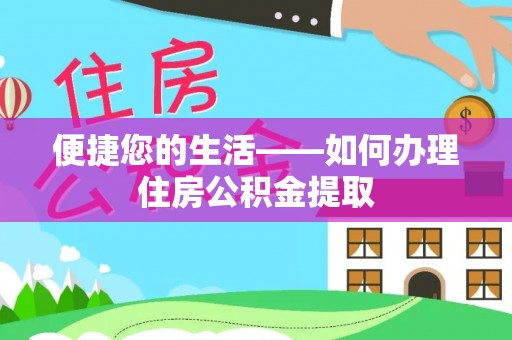 古田便捷您的生活——如何办理住房公积金提取