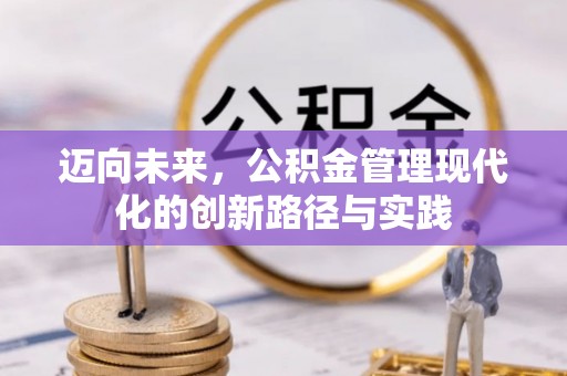 古田迈向未来，公积金管理现代化的创新路径与实践