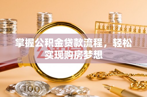 古田掌握公积金贷款流程，轻松实现购房梦想