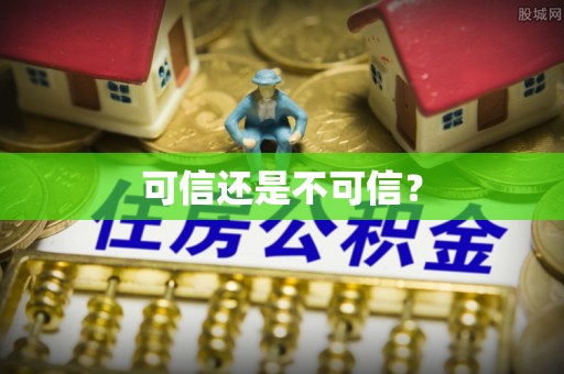 古田可信还是不可信？