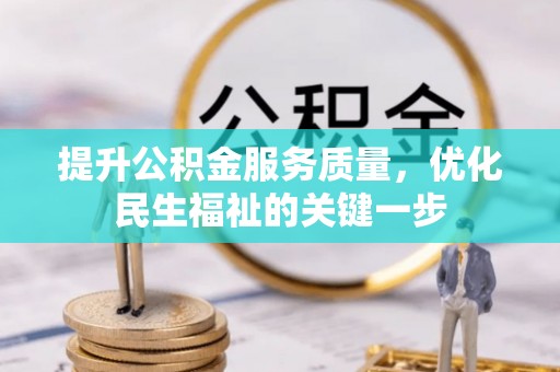 古田提升公积金服务质量，优化民生福祉的关键一步
