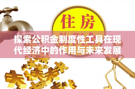 古田探索公积金制度性工具在现代经济中的作用与未来发展趋势