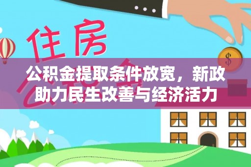 古田公积金提取条件放宽，新政助力民生改善与经济活力