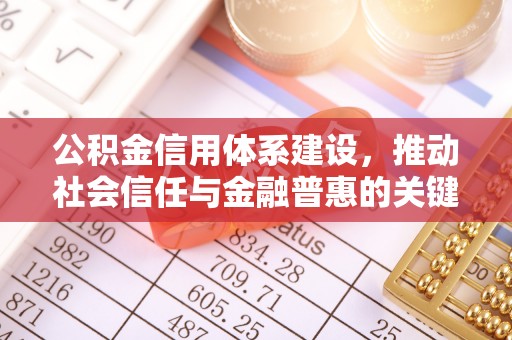 古田公积金信用体系建设，推动社会信任与金融普惠的关键一步