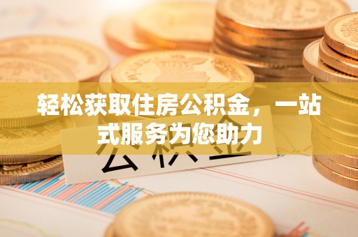 古田轻松获取住房公积金，一站式服务为您助力