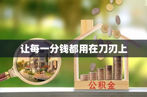 古田让每一分钱都用在刀刃上