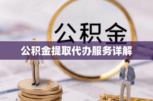 古田公积金提取代办服务详解