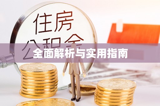 古田全面解析与实用指南