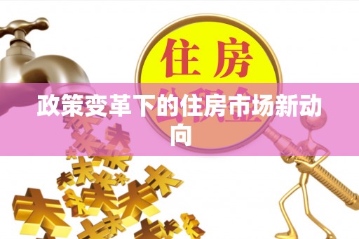 古田政策变革下的住房市场新动向