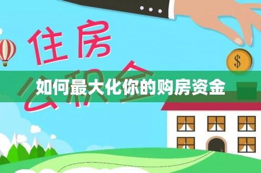 古田如何最大化你的购房资金