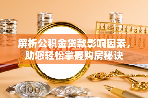 古田解析公积金贷款影响因素，助您轻松掌握购房秘诀