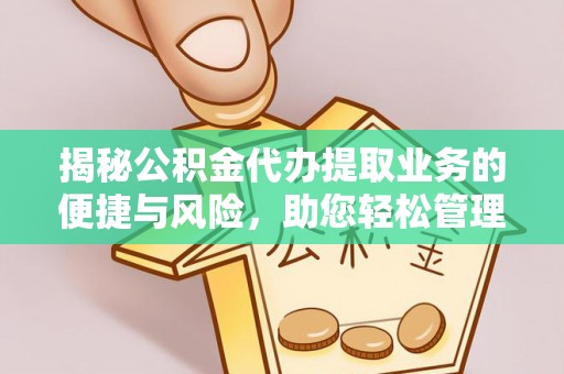 古田揭秘公积金代办提取业务的便捷与风险，助您轻松管理财务