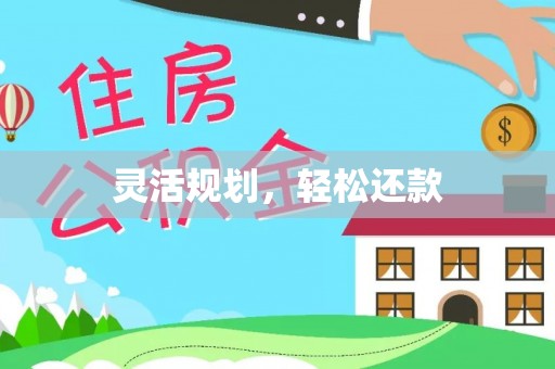 古田灵活规划，轻松还款