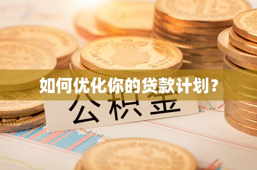 古田如何优化你的贷款计划？