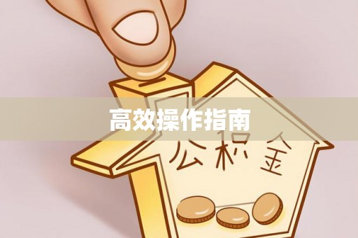 古田高效操作指南