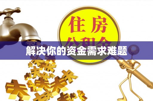 古田解决你的资金需求难题